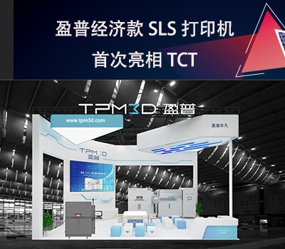 盈普經濟款SLS打印機E360首次亮相TCT！