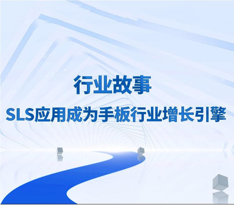 手板廠太卷｜頭部手板廠大力布局SLS 3D打印，創新增長點
